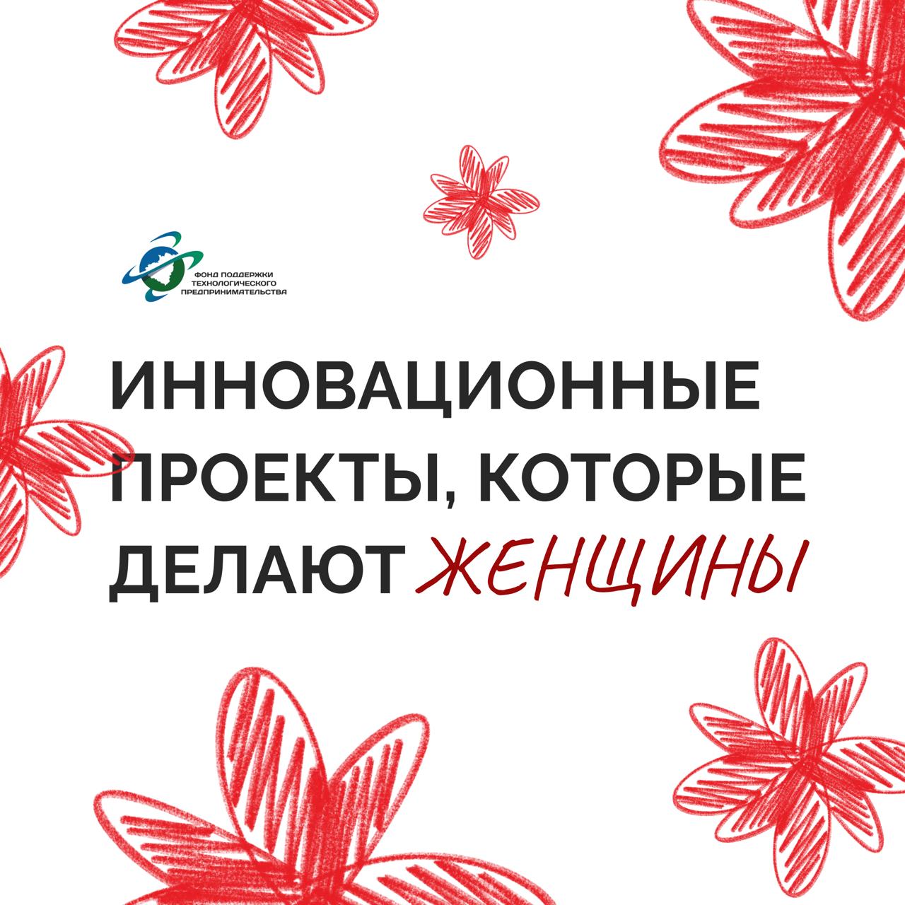 Проекты женщин-инноваторов, получившие поддержку