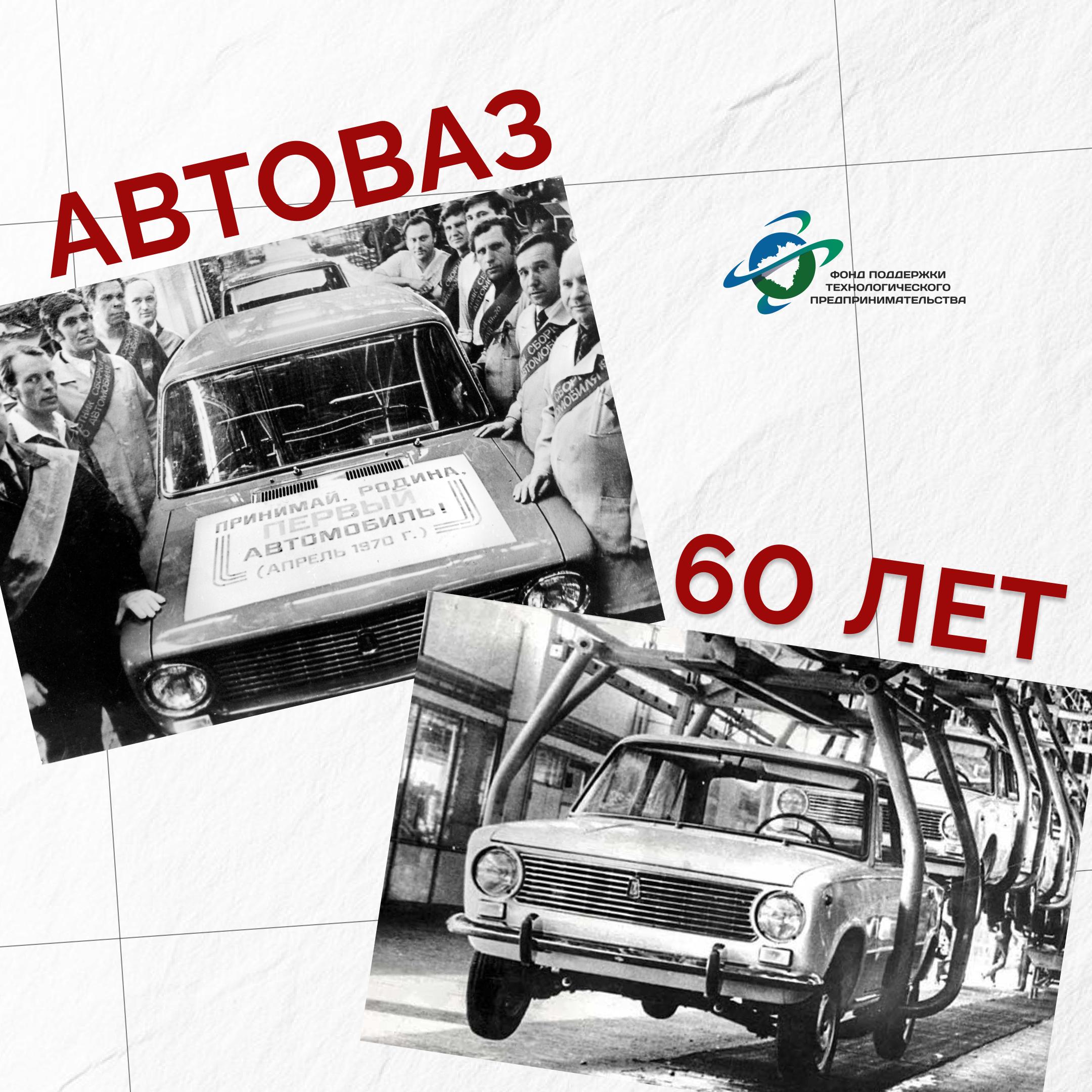 АВТОВАЗ, отмечающий 60-летие, является